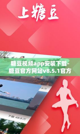 糖豆视频app安装下载-糖豆官方网站v8.5.1官方版